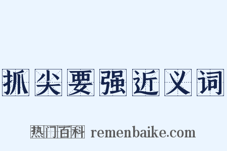 抓尖要强近义词是什么意思的图片